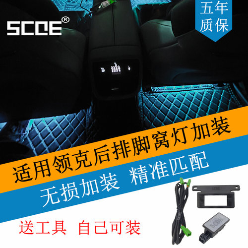 SCOE加装后排脚窝灯适用01020305