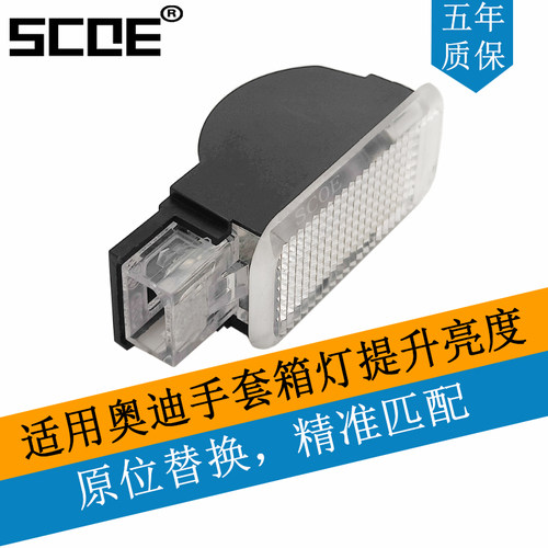 SCOE适用AUDI奥迪A1 A5 S5 A7 S7 A8 S8手套箱灯总成LED高亮