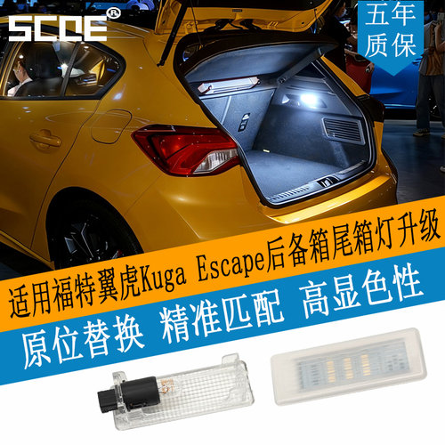 SCOE适用福特翼虎Kuga Escape后备箱行李箱尾箱灯led升级级