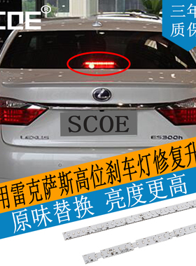 SCOE适用雷克萨斯ES350 ES240 LS460高位刹车灯灯条灯芯