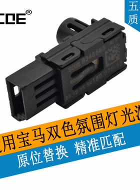 SCOE适用BMW宝马3系5系F30 F31 F34 F35 F10 F11 F18氛围灯光源