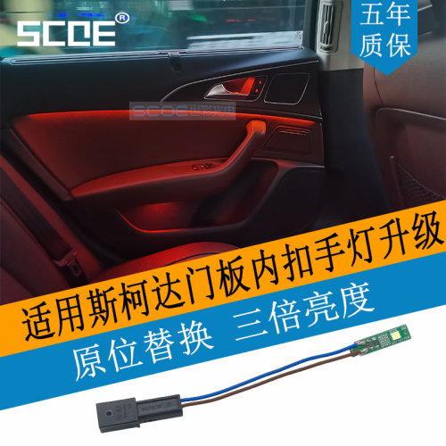 SCOE适用ŠKODA斯柯达明锐昊锐速派高亮LED门板内扣手氛围灯灯板