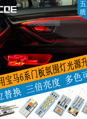 SCOE适用宝马6系F06 F12 F13 640 650门板氛围灯光源