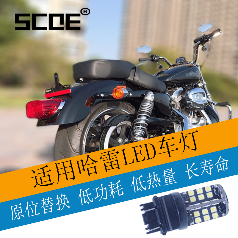 SCOE适用哈雷883L 1200肥仔继承者戴娜路王滑翔LED刹车灯后尾灯泡