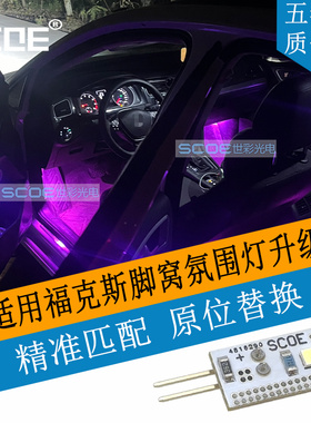 SCOE适用福特Focus福克斯脚窝灯脚底灯高亮LED灯板多色可选