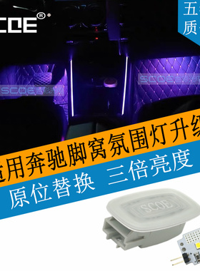 SCOE适用BENZ奔驰GLA级H247 GLA180 GLA200 GLA220高亮脚窝脚底灯