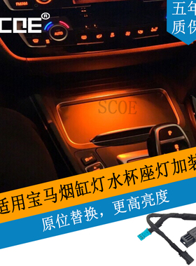 SCOE适用宝马3系F34 F35 3GT 320 328 335烟缸灯水杯架灯改装升级