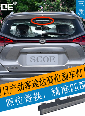 SCOE适用日产NISSAN劲客途达专用LED高位刹车灯9灯高配
