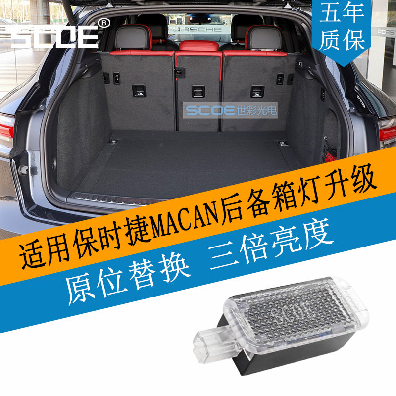 scoe适用保时捷macan迈凯高亮后备箱尾箱行李箱灯总成