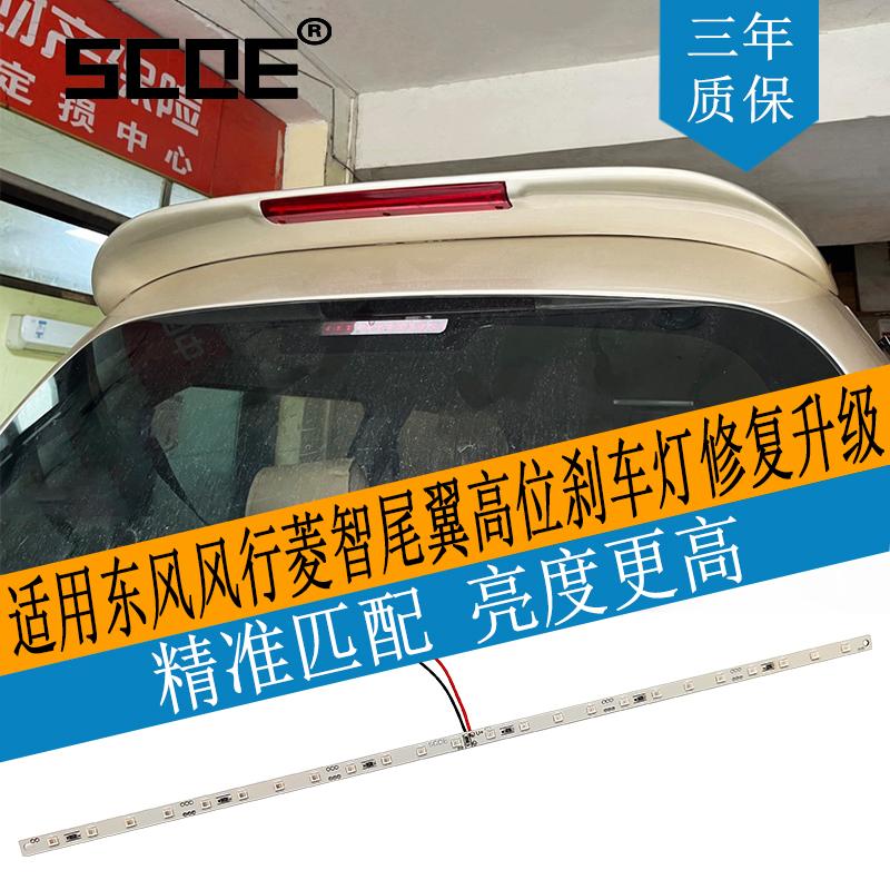 SCOE适用东风风行菱智菱智V3 M3 M5 M5L M7尾翼高位刹车灯LED灯条