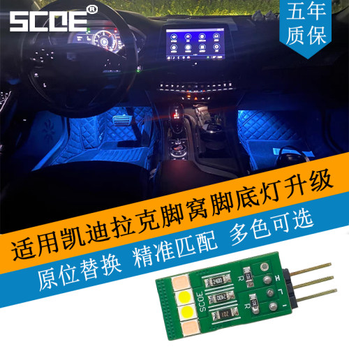 SCOE适用Cadillac凯迪拉克CT4 CT5高亮LED脚窝脚底灯灯板