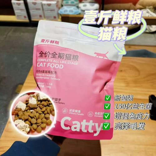 壹斤鲜粮One Catty全价全期猫粮鸡肉蔓越莓低敏呵护泌尿增强免疫