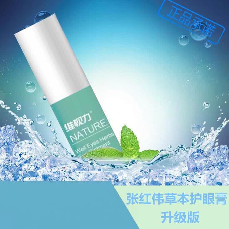 维视力草本护眼膏2支缓解眼干眼涩视疲劳非护眼液张红伟眼膏