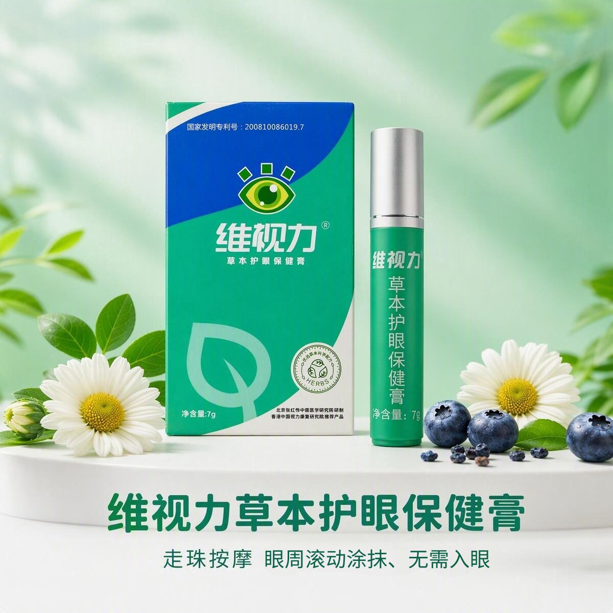 维视力 草本护眼膏 走珠款 草本 眼贴 非滴眼液眼霜 外用按摩便携