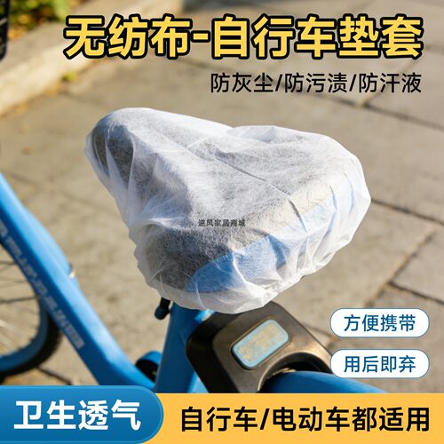 单车一次性无纺布透气防尘坐垫套