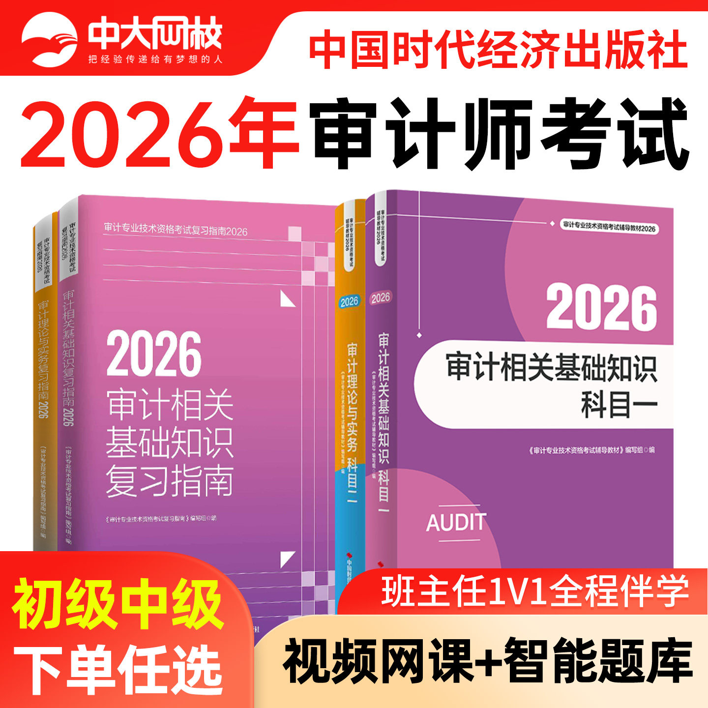 备考2026中级审计师初级官方教材题库复习指南历年真题审计理论与实务相关基础知识网课初级审计师2026年教材书课题考点一本通教材图片