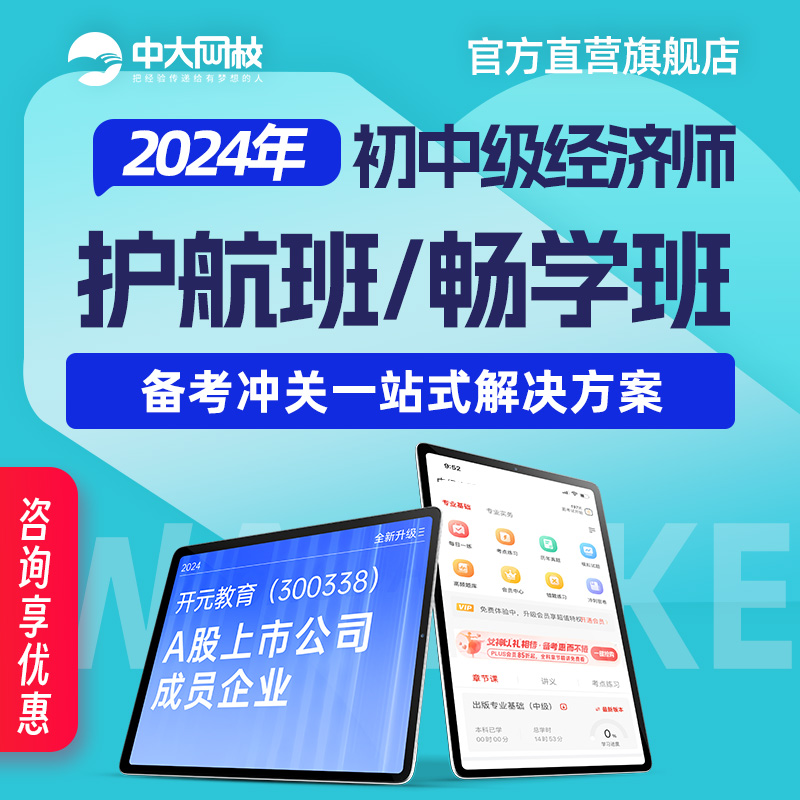 初中级经济师2024教材网课件历年真题库工商人力金融财税保险运输 教育培训 经济师培训 原图主图