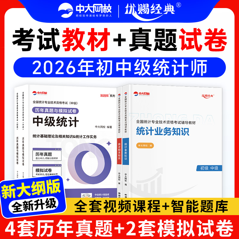 中大网校2026年初级中级统计师教材历年真题统计相关知识统计业务知识统计师中级教材历年真题模拟卷初级统计师教材真题统计师初级