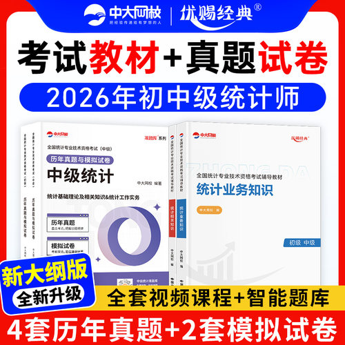 中大网校2026年初级中级统计师教材历年真题统计相关知识统计业务知识统计师中级教材历年真题模拟卷初级统计师教材真题统计师初级