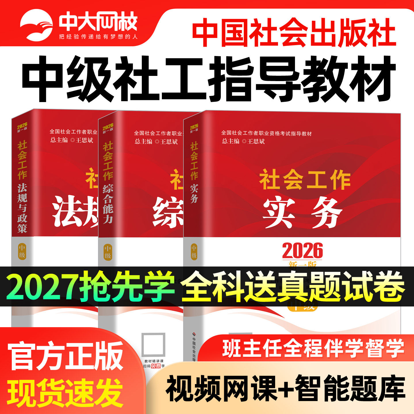 社工中级2026年教材中国社会出版社初级社会工作者书课包中级教材社工证初级考试教材2027年官方教材社会工作实务综合能力法规政策