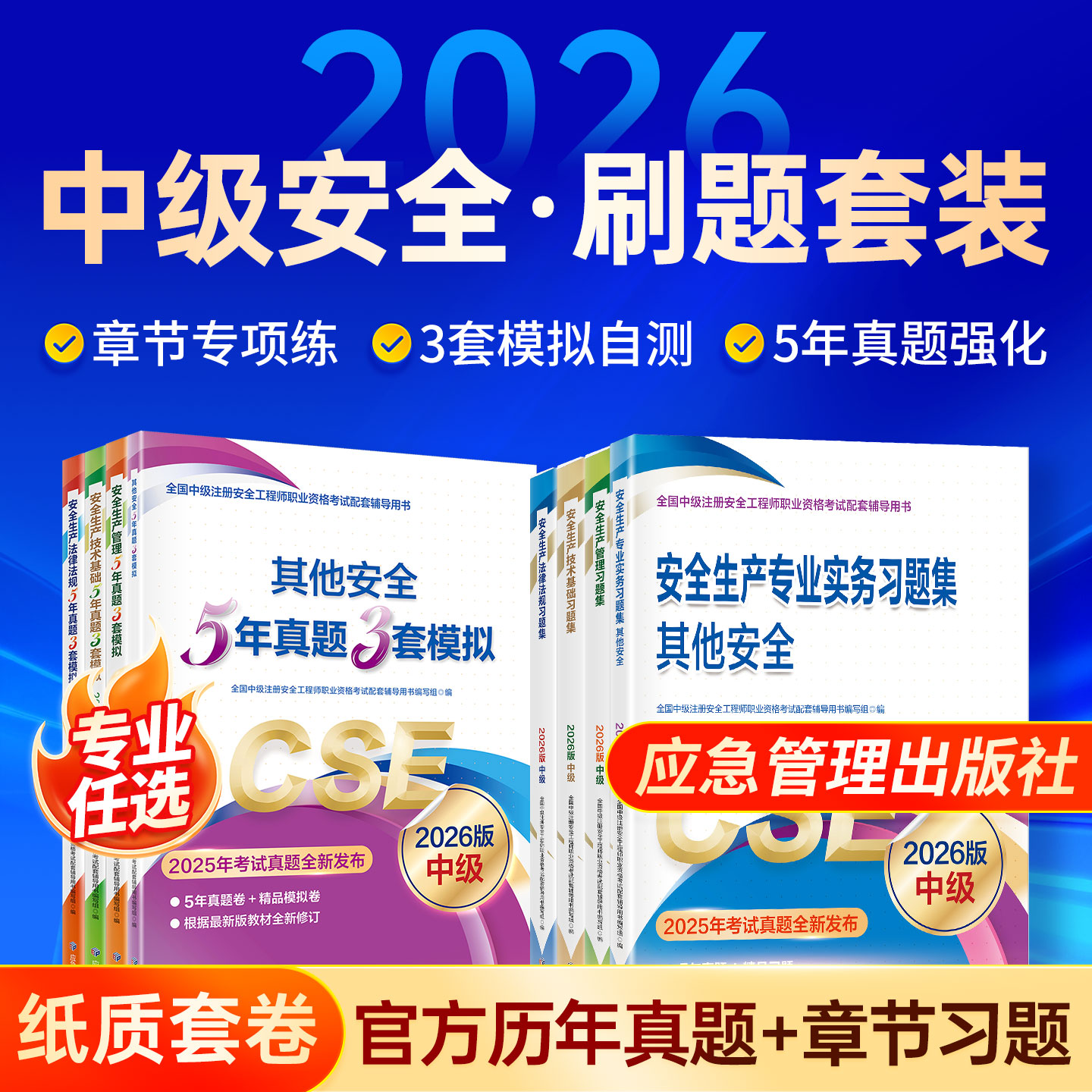 2026年中级安全注册工程师习题集图片