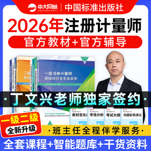 中大网校2026年注册二级计量师官方教材2026年一级注册计量师网课视频教材课程准题库专业实务典型习题解答剖析注册计量师真题2026