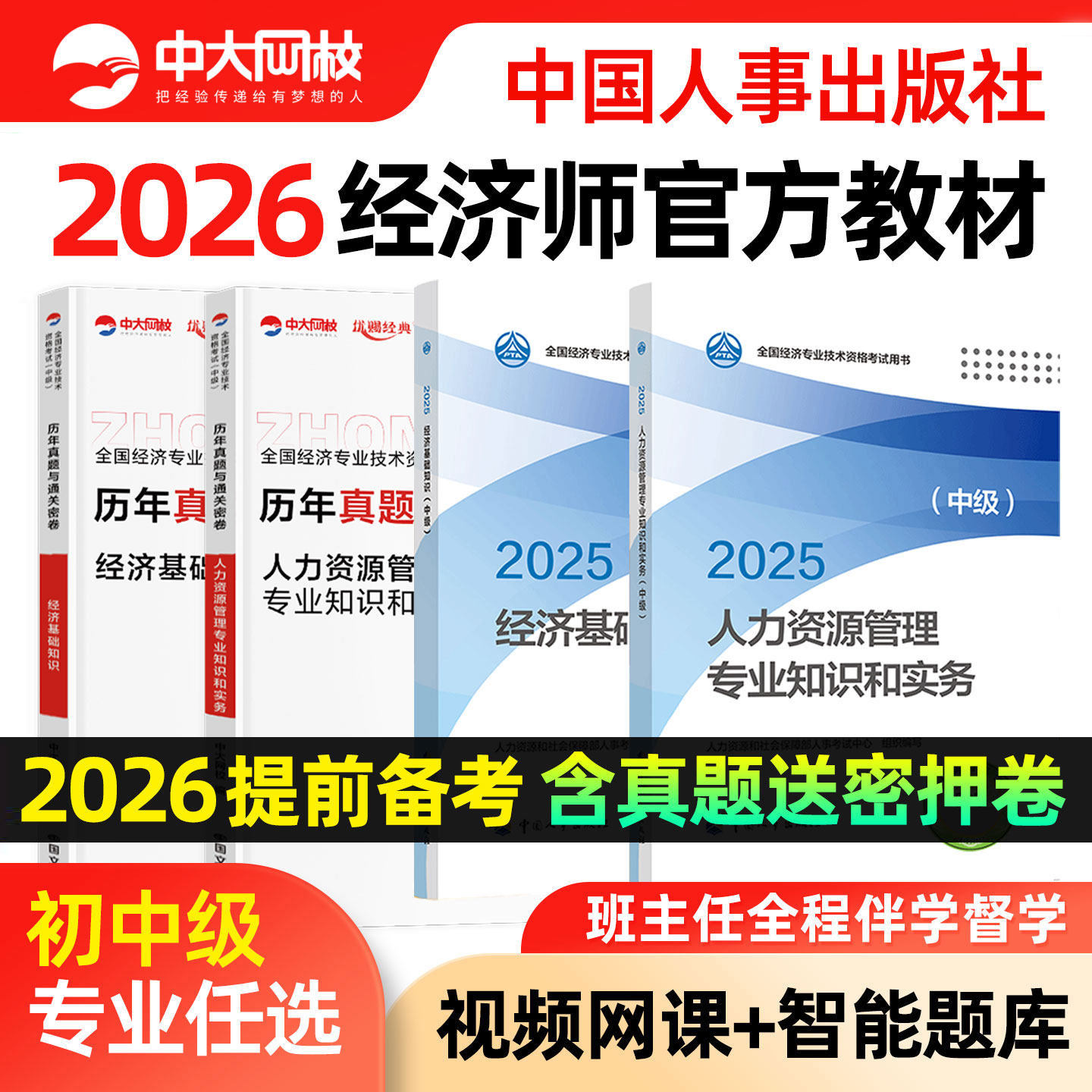 备考2026年中级经济师官方教材中国人事出版社历年真题经济基础知识工商金融建筑人力资源管理师农业保险初级中级经济师2026年教材