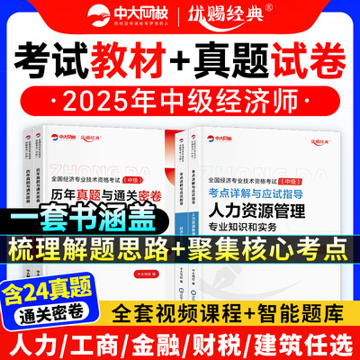 中级经济师2025教材历年真题试卷优赐经典题库网课件人力工商管理