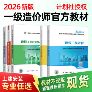 一级造价师2026年官方教材计划出版社建设工程造价管理工程计价技术与计量案例分析土木建筑安装工程历年真题试卷一造2026年教材