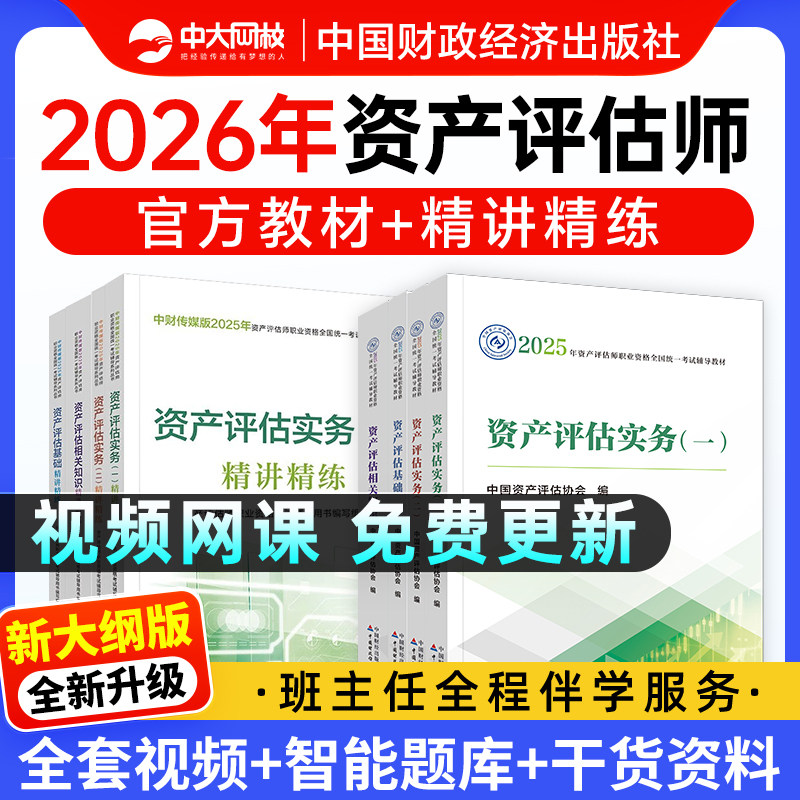 2026资产评估教材2025年官方教材资产评估师中国财政经济出版社精讲精练资产评估基础实务一和实务二相关知识考试题库历年真题试卷