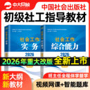 社工证初级考试教材2026年官方中国社会出版 社教材2026社会工作者初级真题试卷书课包社工证初级考试教材2026官方网课社工2026初级