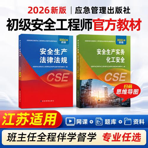 江苏初级安全注册工程师2026教材