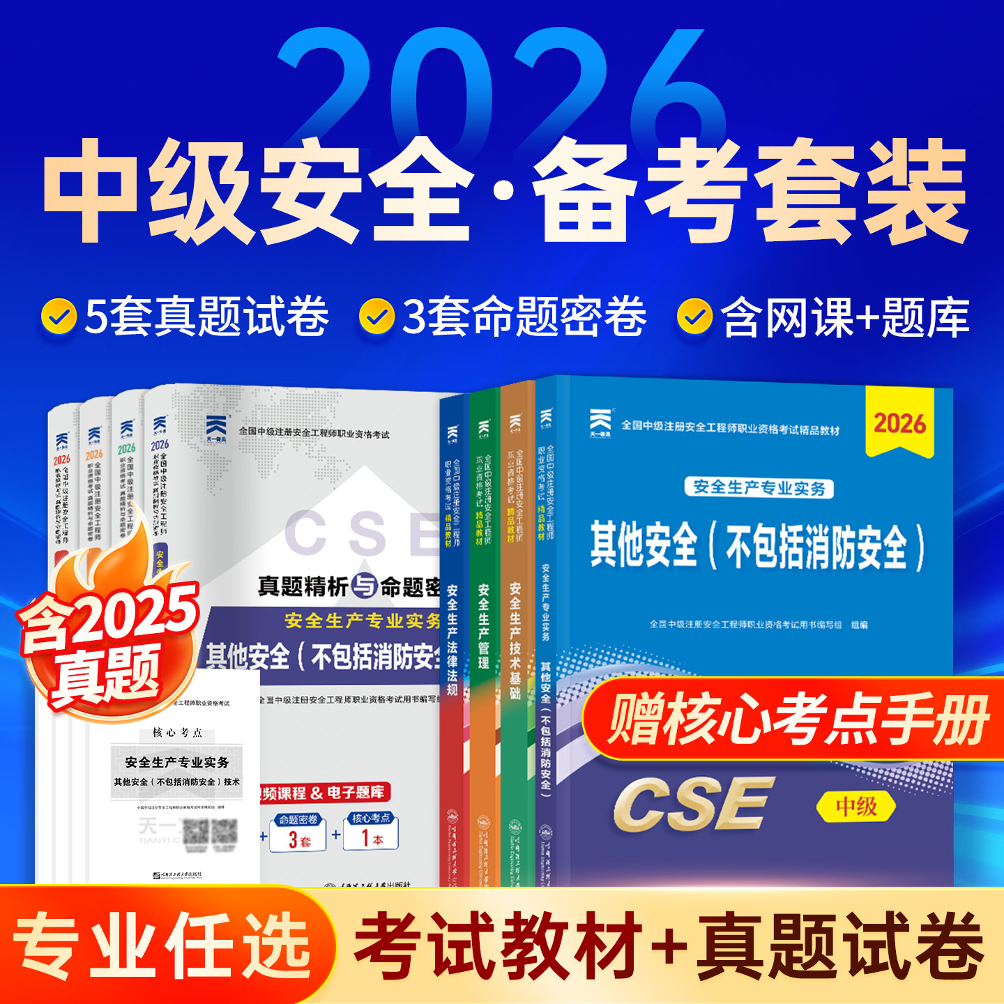 中级安全注册工程师教材真题试卷图片