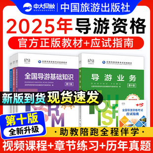 社官方网课视频历年真题 全国导游证资格考试教材2025中国旅游出版