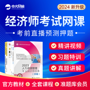 初中级经济师2024年教材官方网络课程人力资源师网课工商管理金融