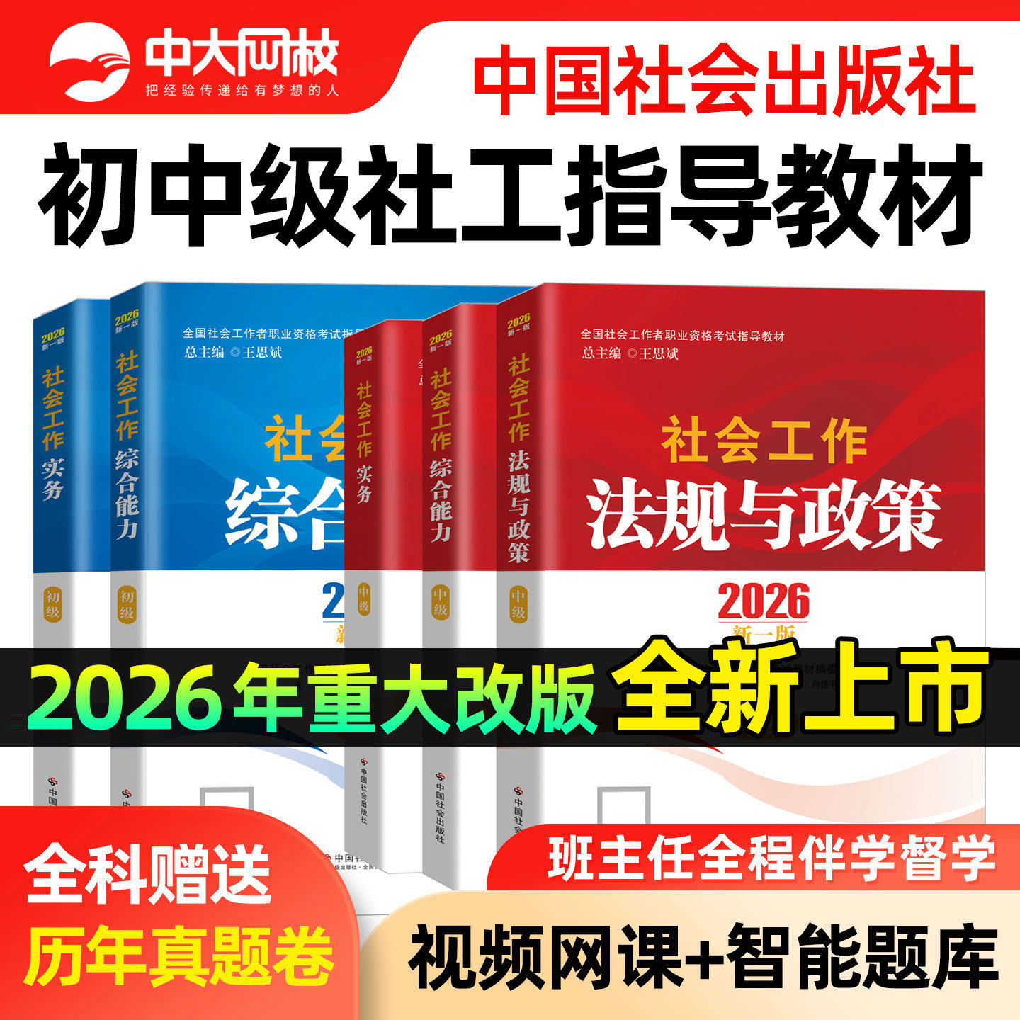 社工证初级考试教材2026官方社工中级2026年教材中国社会出版社网课社会工作实务综合能力法规政策历年真题试卷初级社会工作者教材