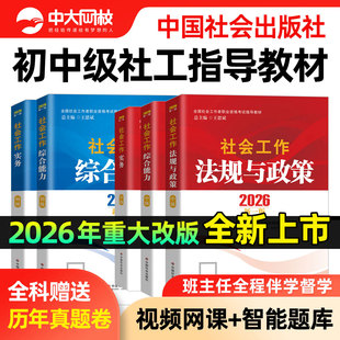 社工证初级考试教材2026官方社工中级2026年教材书课包中国社会出版社社会工作实务综合能力法规政策真题试卷初中级社会工作者教材