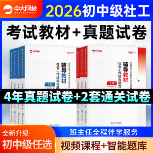 中大网校社工中级2026年教材中国社会出版社社工证初级考试教材2026官方中国人民大学出版社社会工作实务和综合能力历年真题试卷