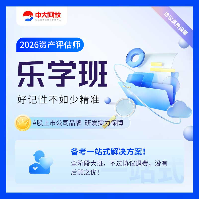 中大网校官网直营2026年资产评估师网课智学班轻学班视频课程历年真题库