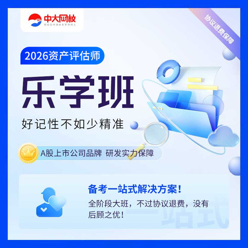 中大网校官网直营2026年资产评估师网课智学班轻学班视频课程历年真题库