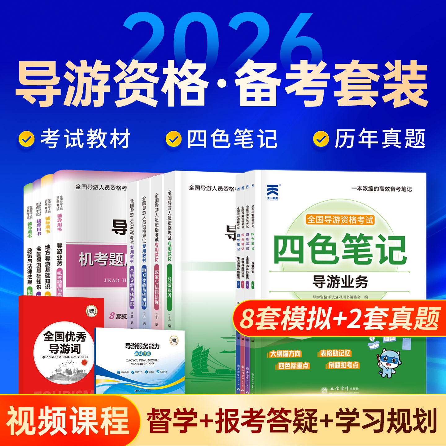 2026年全国导游证资格证考试教材历年真题试卷导游人员资格从业考试地方基础知识政策与法律法规导游服务能力面试优秀导游词题库
