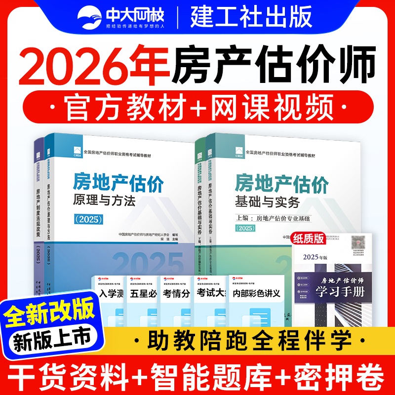 备考2026年房地产估价师官方教材2025年房地产评估师网课试卷建工社房地产估价基础实务2026原理与方法房地产制度法规政策考试题库