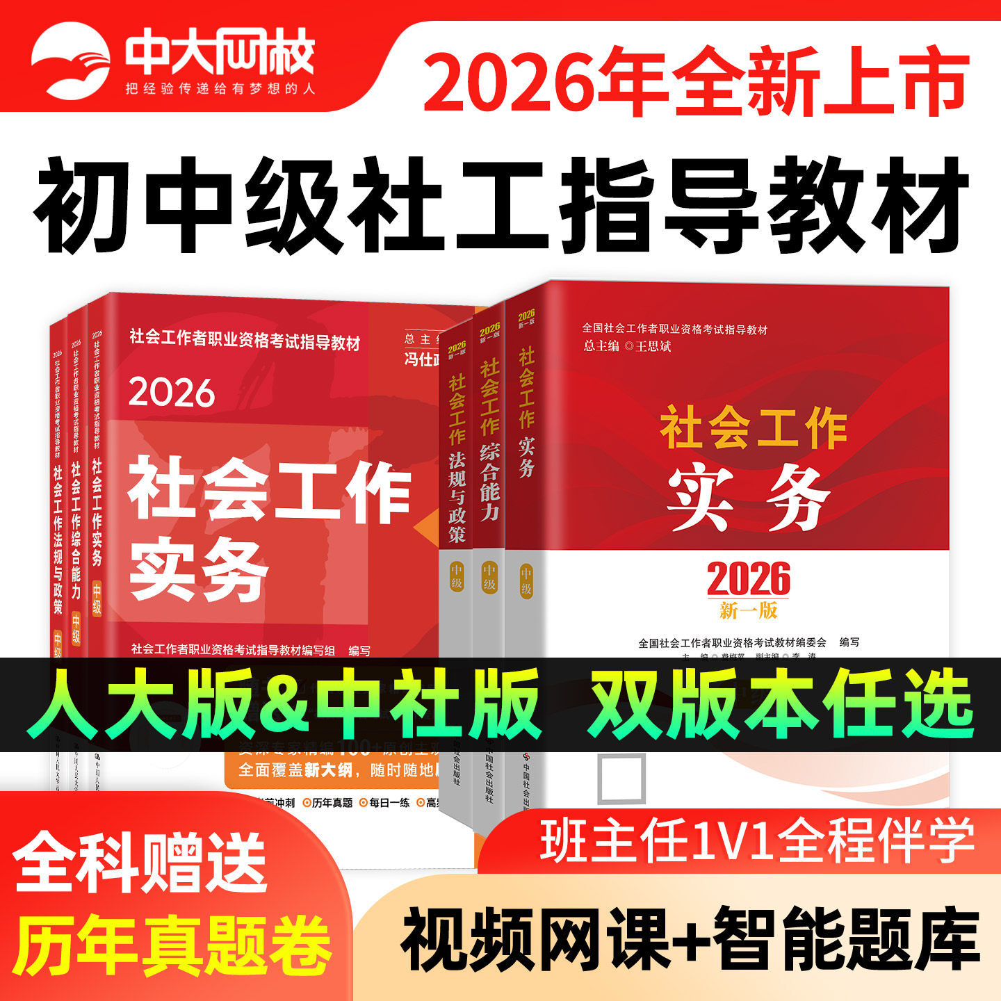 社工证初级考试教材2026官方社工中级2026年教材中国社会出版社网课社会工作实务综合能力法规政策历年真题试卷初级社会工作者教材