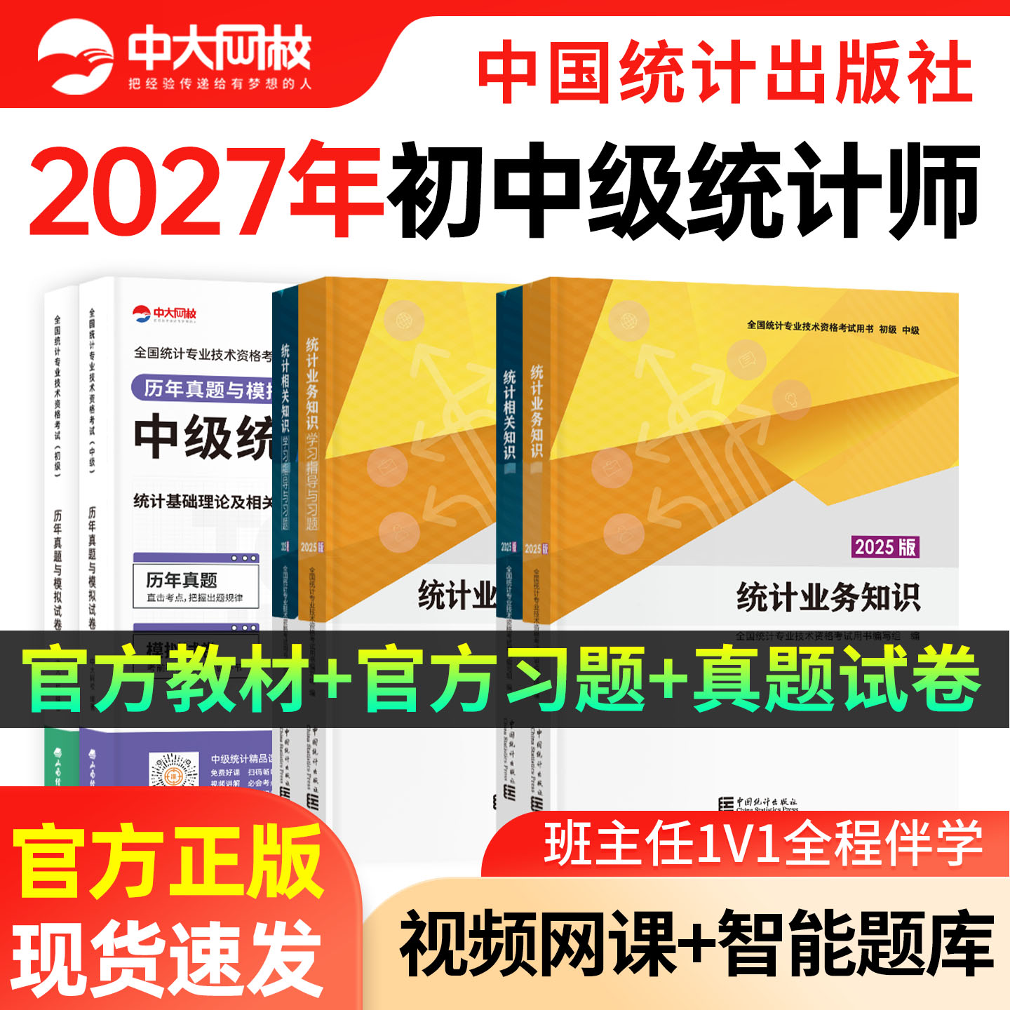 中级统计师2027年教材初级统计师教材历年真题试卷统计相关知识统计业务知识统计师中级初级2027书课题网课题库刷题初级统计师真题图片