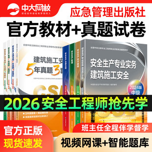 注册安全中级工程师2026建筑施工安全实务教材2026年中级安全注册工程师官方教材中级安全注册工程师网课中级注安2026官方教材真题