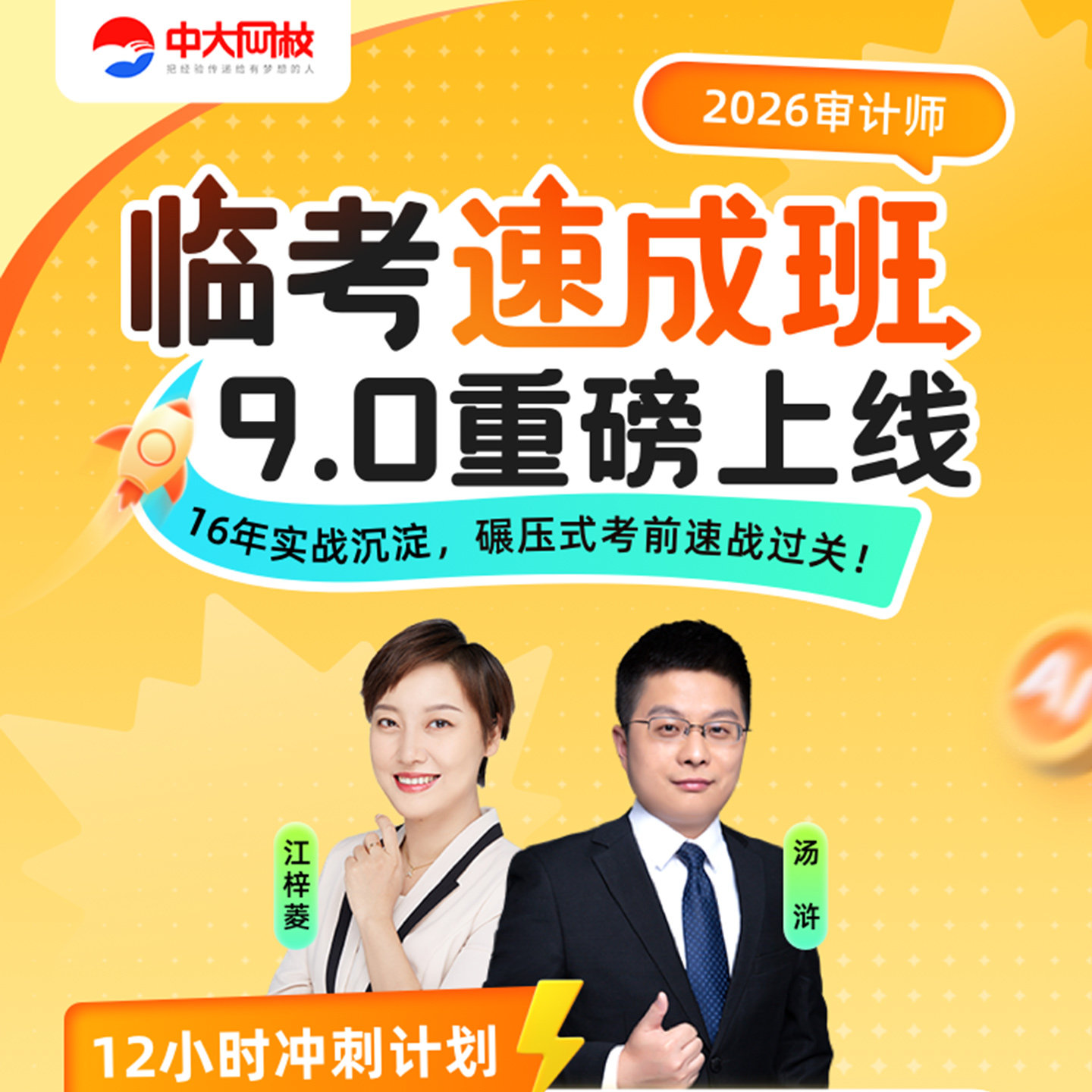 中大网校官网直营2026中级审计师初级临考速成班网课视频课程历年真题模拟试卷审计理论与实务相关基础知识网课初级审计师2026年图片