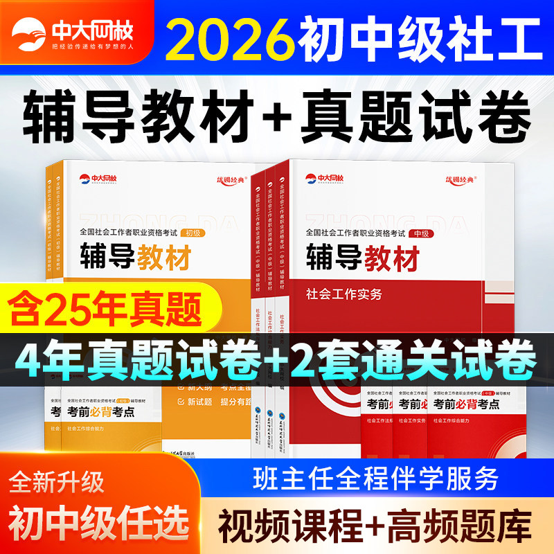 中大网校社会工作者社工证初级考试教材2026官方历年真题试卷社工初级中级考试教材社会工作者题库综合能力实务法规与政策中级社工