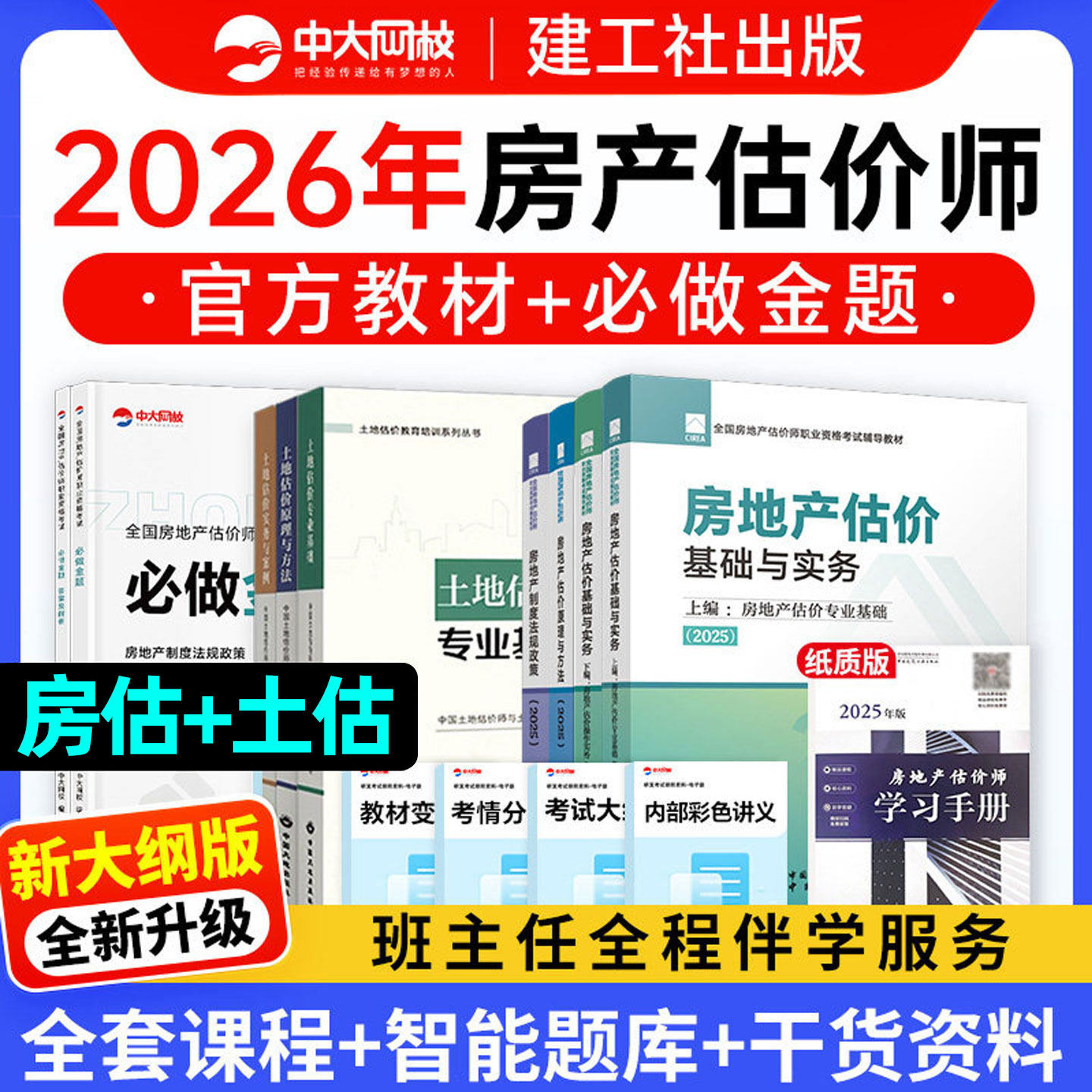 2026年房地产估价师2026年官方教材房地产评估师网课题库建工社模拟试题房地产估价基础实务书课包2026年土地估价原理方法法规政策