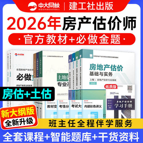 备考2026年房地产估价师2026年官方教材房地产评估师网课建工社模拟试题房地产估价基础实务书课包2026年土地估价原理方法法规政策