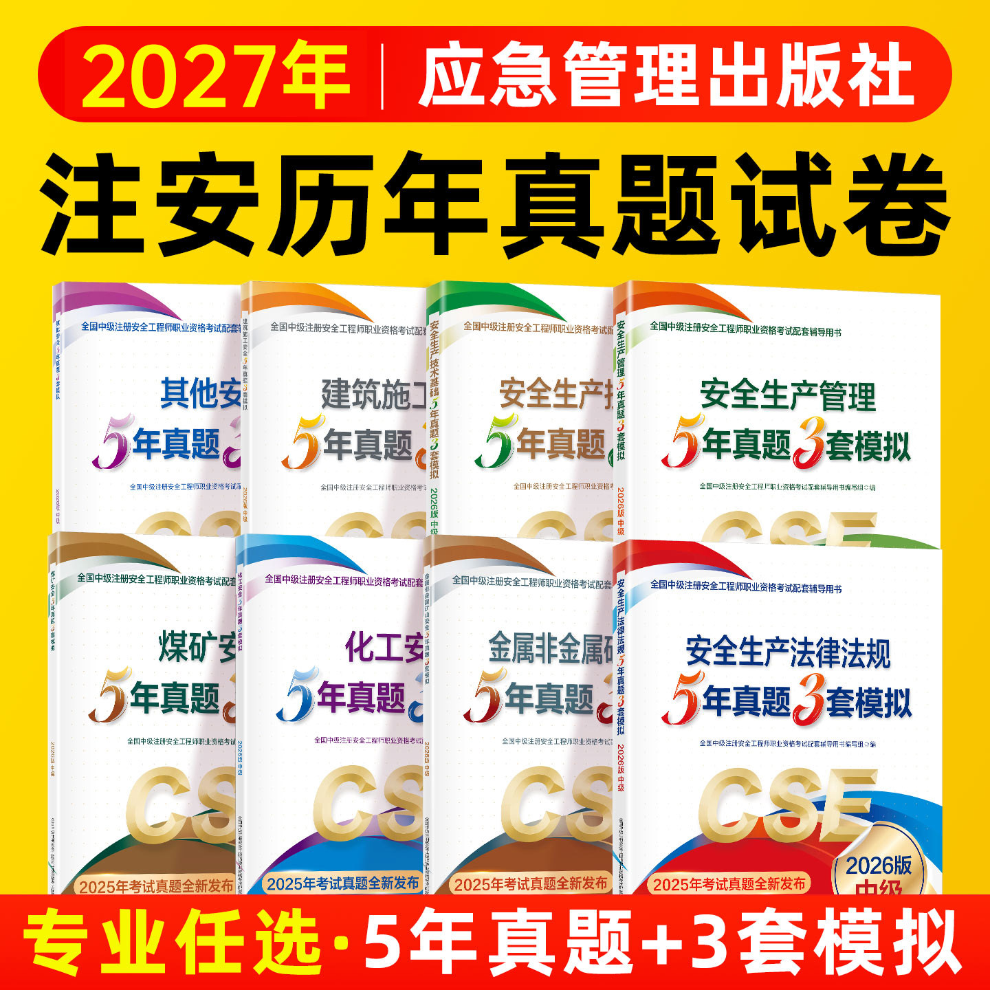 注安历年真题试卷注册安全师工程师2026年5年真题3套模拟应急管理出版社其他实务化工建筑安全法律法规生产管理中级注安2026年教材